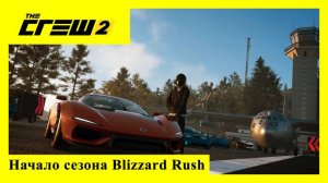 The Crew 2. Сезон Blizzard rush.