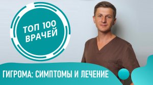 ГИГРОМА: симптомы и лечение гигромы на руке и ноге. Ганглион (сухожильный ганглий)