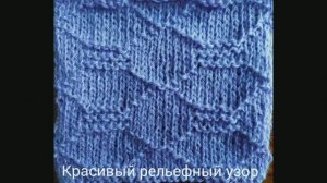 Вяжем спицами красивый рельефный узор. Узоры спицами. Вяжем вместе..mp4