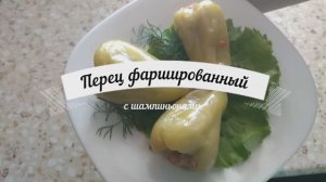 Перец фаршированный с шампиньонами!