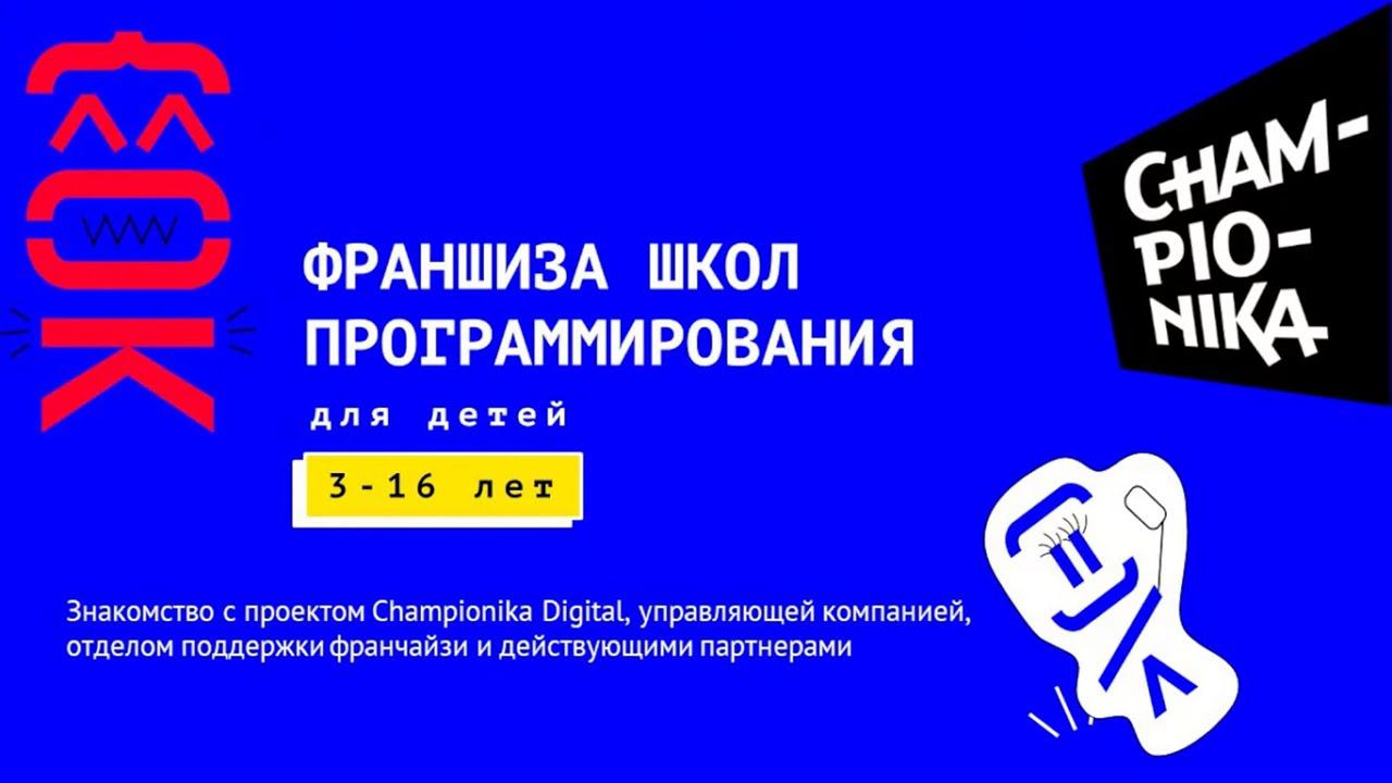 Вебинар Championika Digital: знакомство с управляющей компанией