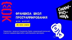 Вебинар Championika Digital: знакомство с управляющей компанией