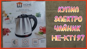 КУПИЛ ЭЛЕКТРО ЧАЙНИК HE-KT197
