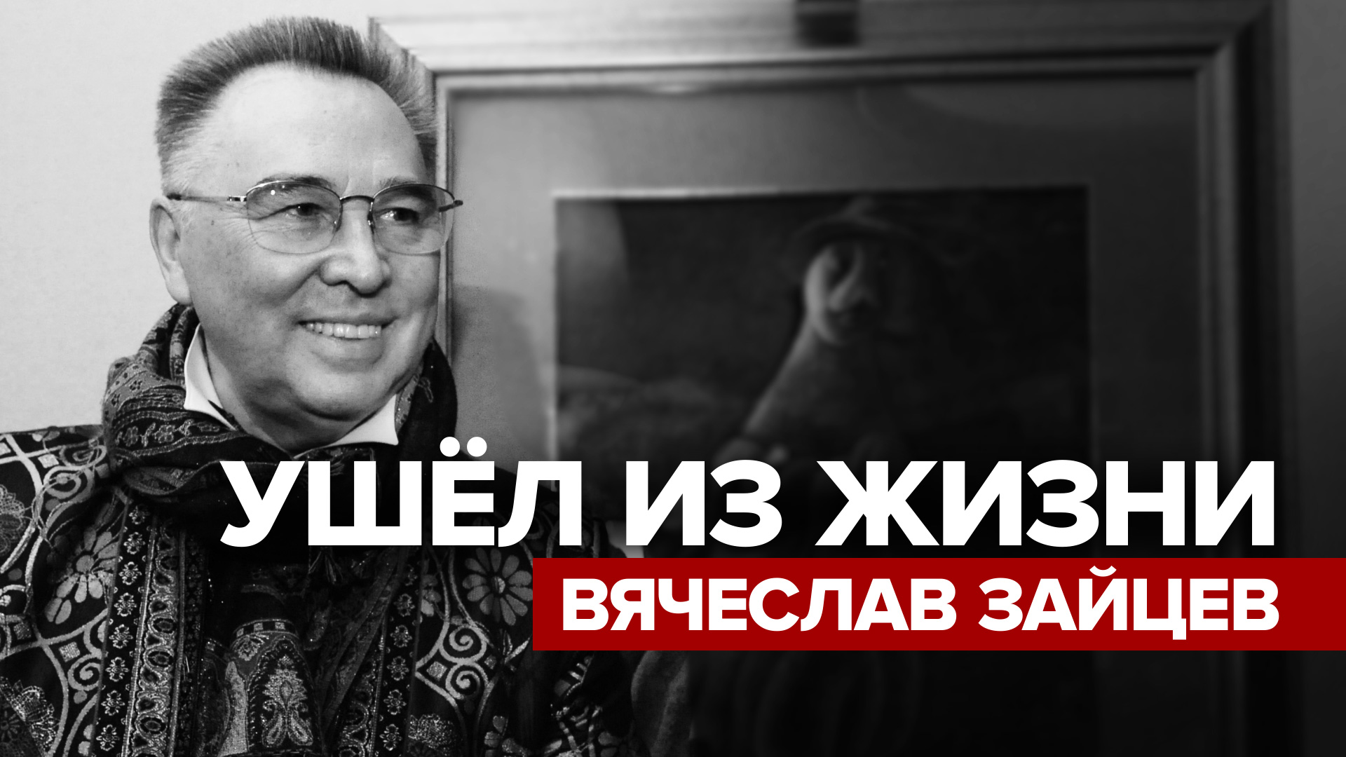 Скончался модельер Вячеслав Зайцев