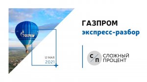 Стоит ли инвестировать в Газпром? | Акции Газпрома | Инвестиции для начинающих