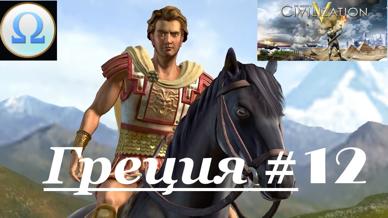 19. Sid Meier’s Civilization V ⁄ (Цивилизация 5) _Греция_# 12|