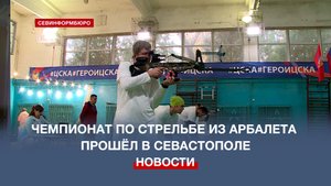 Чемпионат по стрельбе из арбалета прошёл в Севастополе