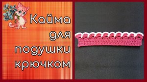 Кайма для подушки крючком