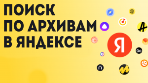 Поиск по архивам в яндексе