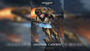 Эминенс Сангвис - Гай Хейли / Guy Haley - "Eminence Sanguis" (2017) by The Station Warhammer
