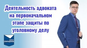 Деятельность адвоката после вступления в уголовное дело. Защита на первоначальном этапе