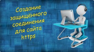 Урок 5 Создание защищённого соединения для сайта https