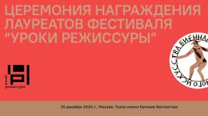 Церемония награждения лауреатов фестиваля «Биеннале театрального искусства. Уроки режиссуры 2020»