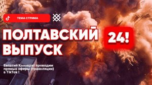 ЕВПАТИЙ КОЛОВРАТ Live Stream ПОЛТАВСКИЙ  ВЫПУСК 2024 !