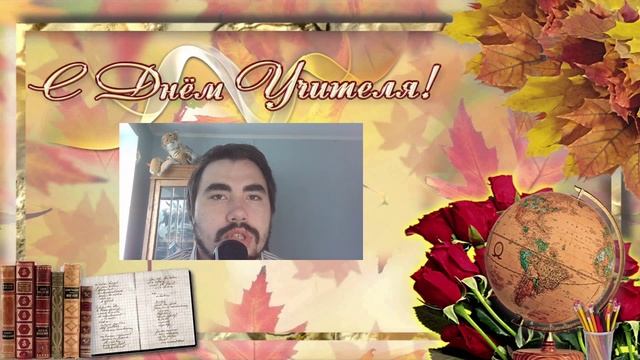 Поздравляю с Днём Учителя! #ДеньУчителя2023