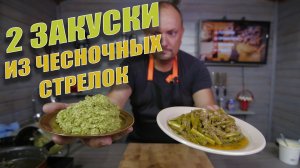 Жаренные чесночные стрелки. 2 рецепта закусок. CheckFood 49.