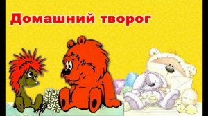 Домашний творог - сказка про ёжика и медвежонка, аудио-сказка. Для детей.