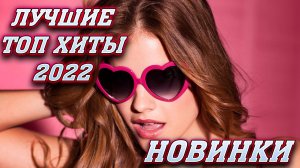✅?❤️?КРУТАЯ ТАНЦЕВАЛЬНАЯ МУЗЫКА 2022 ГОДА? ЛУЧШИЕ ТОП ХИТЫ 2022 НОВИНКИ 2022✅?❤️?