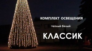 гирлянда "Классик" (цвет: Тёплый-Белый) на елку высотой от 3м до 30м