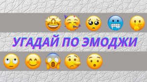 Угадай по эмоджи