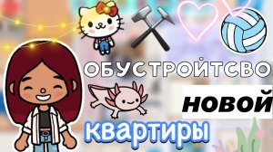 Обустройство новой квартиры ⚒️💕 _ Toca Boca World _ тока бока _ toca boca _ Secret Toca