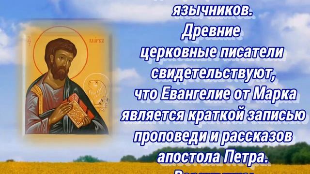 Святой апостол и евангелист Марк - 8 мая день памяти.