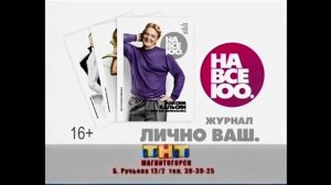 Заставка рекламы ТНТ МАГНИТОГОРСК 2013?-2017 (НА ВСЕ 100)