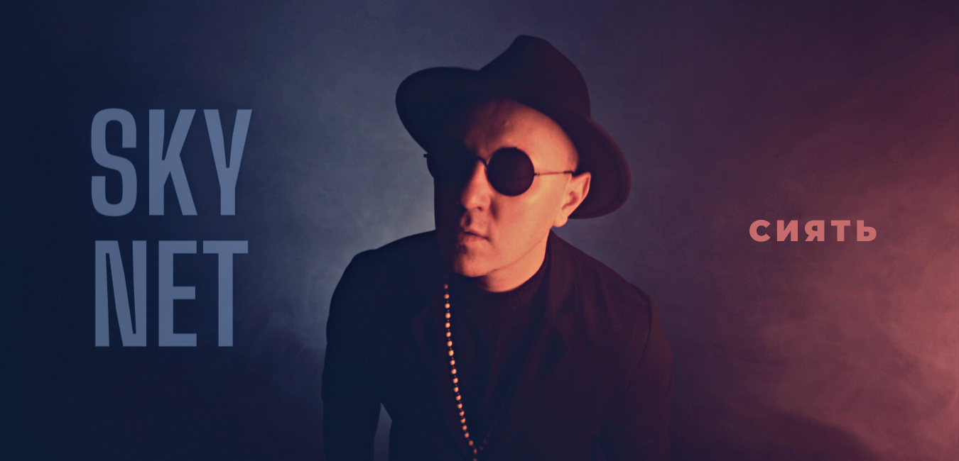 SKYNET - СИЯТЬ.mp4 смотреть онлайн