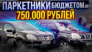 Паркетник в бюджете до 750000₽ #nissan #nissanqashqai #nissanxtrail #sanktpeterburg #автоподбор