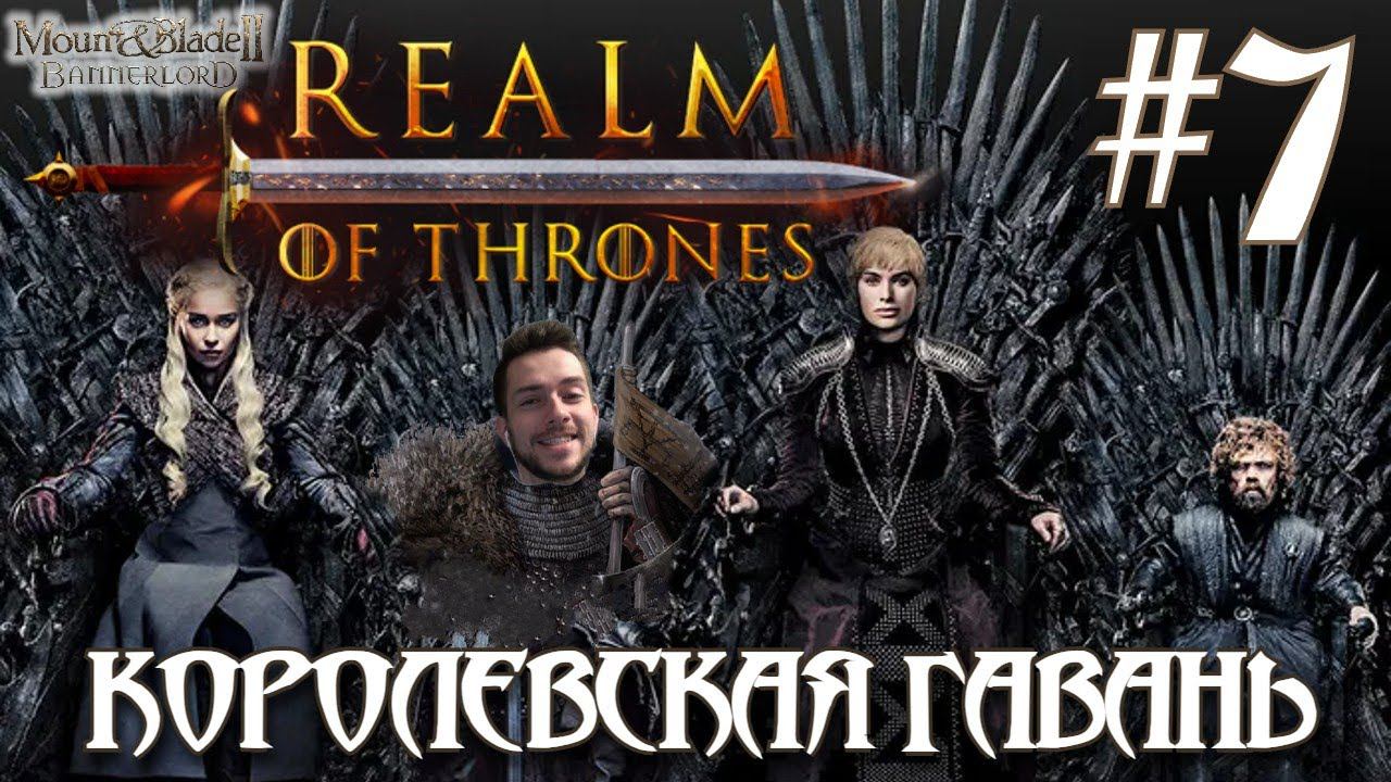 Mount & Blade II Realm of Thrones ПРОХОЖДЕНИЕ НА РУССКОМ #7 КОРОЛЕВСКАЯ ГАВАНЬ