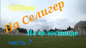 Велопоход на Селигер 2023 часть 7