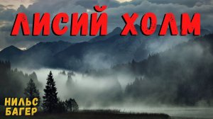 ЛИСИЙ ХОЛМ | Страшные истории