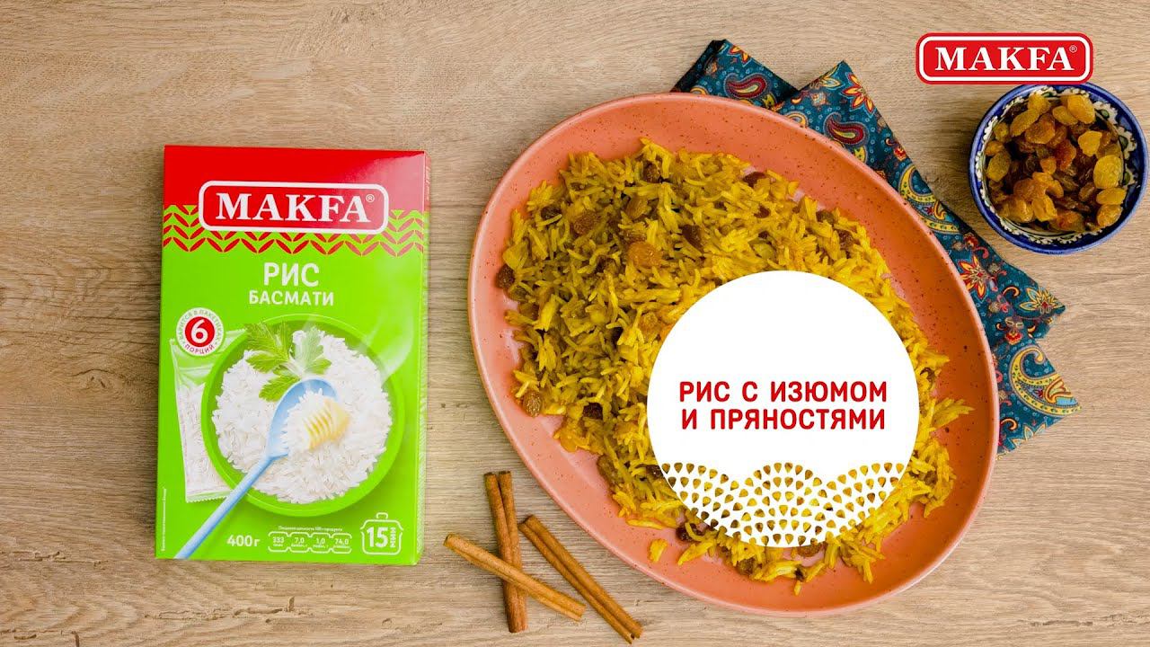 Рецепт риса Басмати MAKFA с изюмом и пряностями