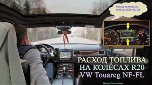 Расход топлива на колёсах R20, после зимних R18. VW Touareg FL 3.0 TDI (2017) CRCD