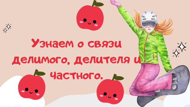 62 Связь делимого, делителя и частного смотреть онлайн