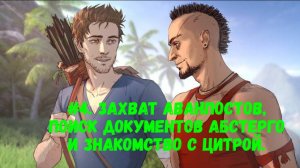 Прохождение Far Cry 3 #4. Захват аванпостов, поиск документов Абстерго и знакомство с Цитрой.