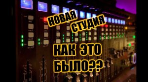 Новая студия. Как это было?