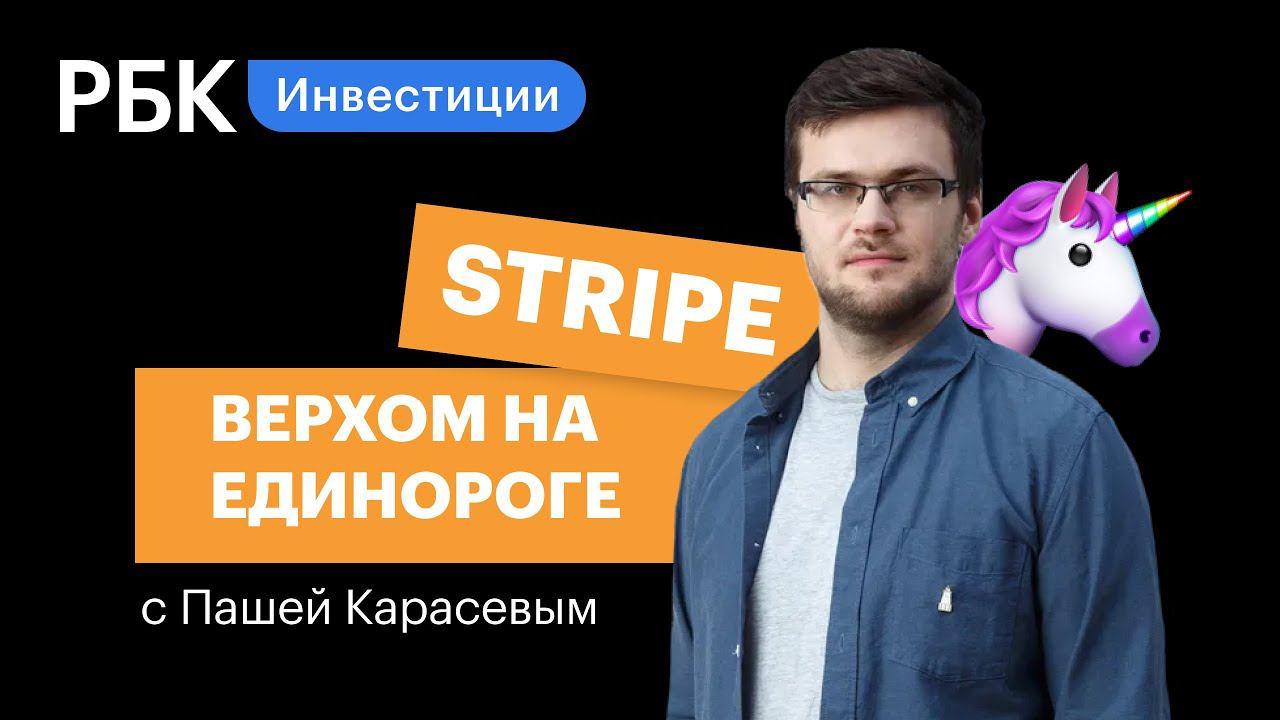 Stripe — стартап, который дороже «Газпрома», SpaceX и TikTok. Зачем ему IPO? Верхом на единороге