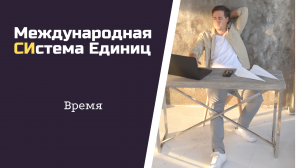Курс "СИ". Урок 4. Время.mp4