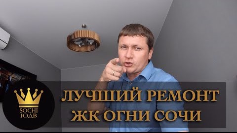 Как заказать лучший ремонт в Сочи - рекомендую мастеров!!! !SOCHI-ЮДВ |ЖК Cочи ||Квартиры в Cочи