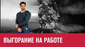 Выгорание и переработки - девиз 2023 года! - Москва FM