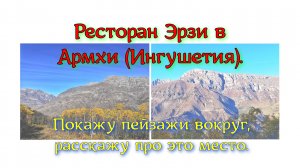 Ресторан Эрзи в Армхи (Ингушетия). Покажу пейзажи вокруг, расскажу про это место.