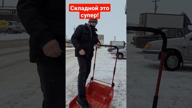 Движок, скрепер, толкатель складной для снега на сайте низкаяцена.рф +79273197777 WhatsApp