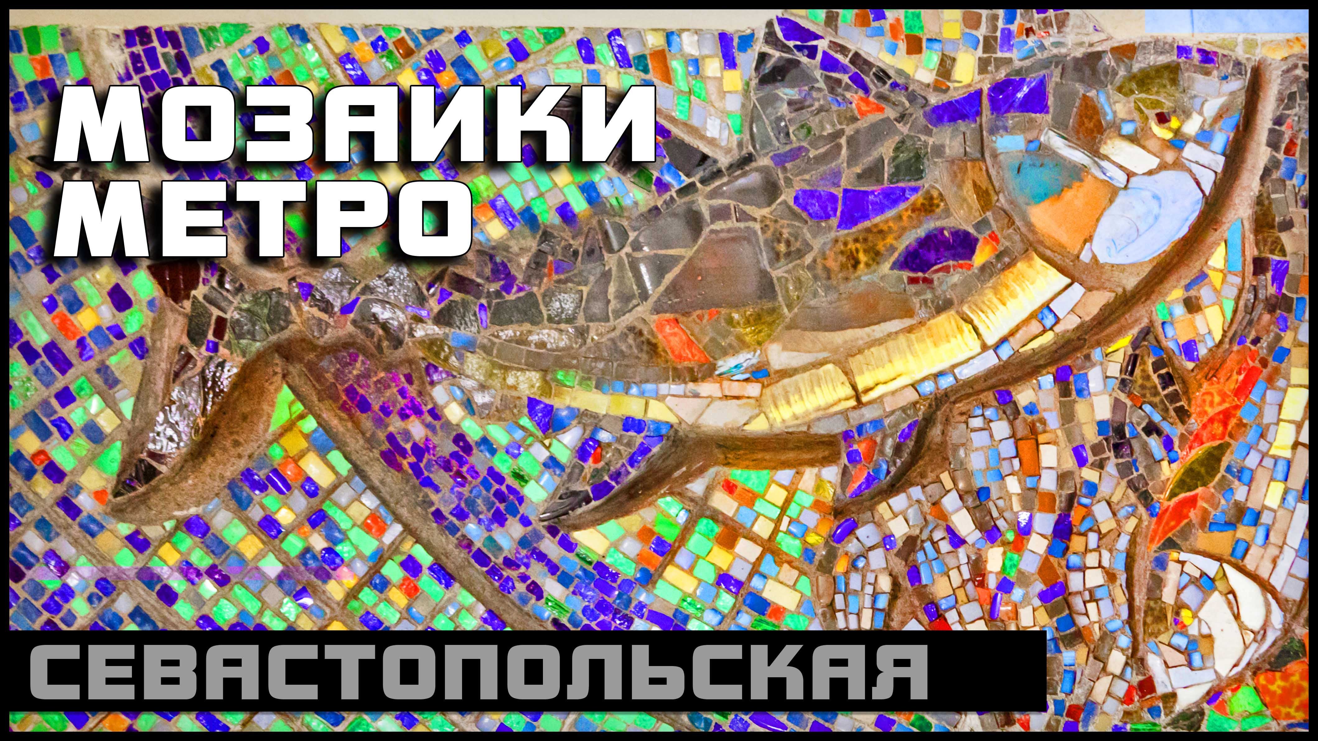 метро севастопольская москва