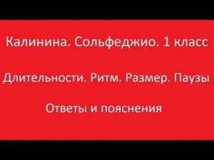 Калинина 1 класс. Урок 3. Длительности, ритм, размер, паузы. Ответы и пояснения.