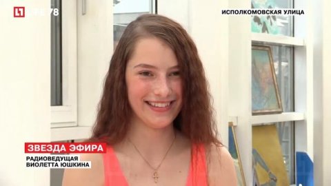 Life 78 Шестнадцатилетняя петербурженка Виолетта Юшкина ведет авторскую радиопрограмму