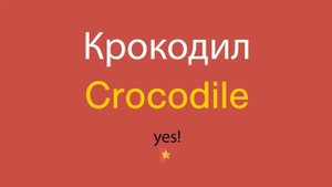 Крокодил по-английски