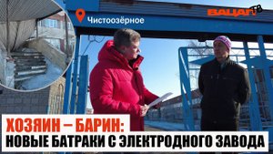 Хозяин-барин. Новые батраки с электродного завода в Чистоозерке.
