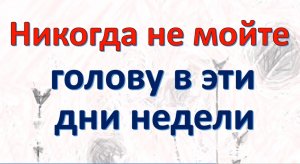 Никогда не мойте голову в эти дни недели. Когда лучше мыть голову