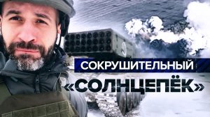 Не спрятаться, не скрыться: «Солнцепёк» уничтожает позиции ВСУ